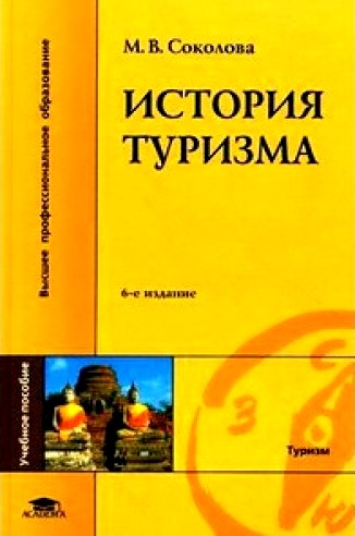 История туризма.